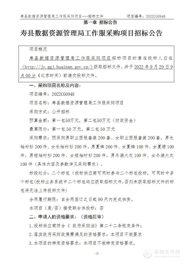 寿县数据资源管理局工作服采购项目第二包