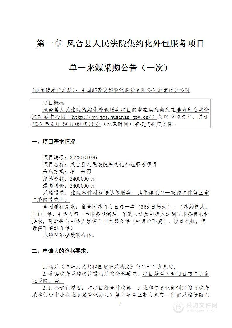 凤台县人民法院集约化外包服务项目