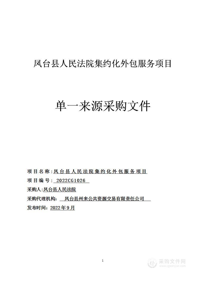 凤台县人民法院集约化外包服务项目