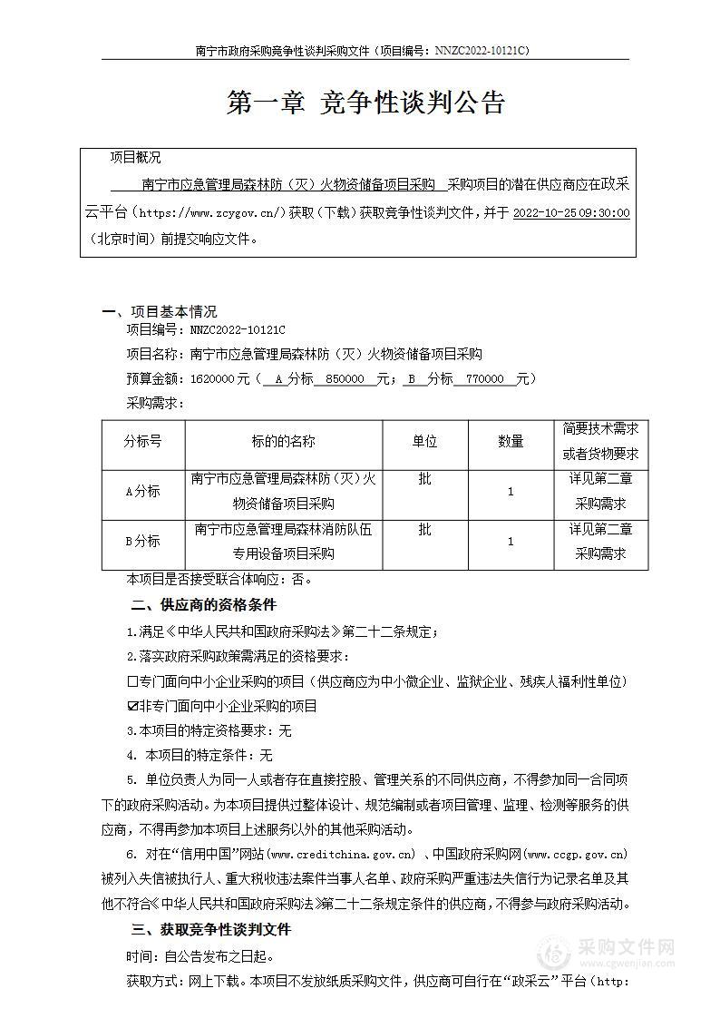 南宁市应急管理局森林防（灭）火物资储备项目采购