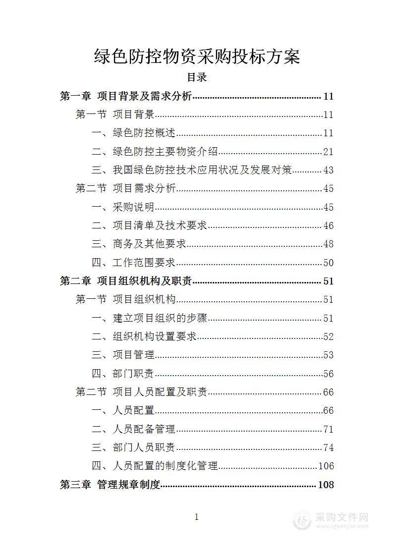 绿色防控物资采购投标方案