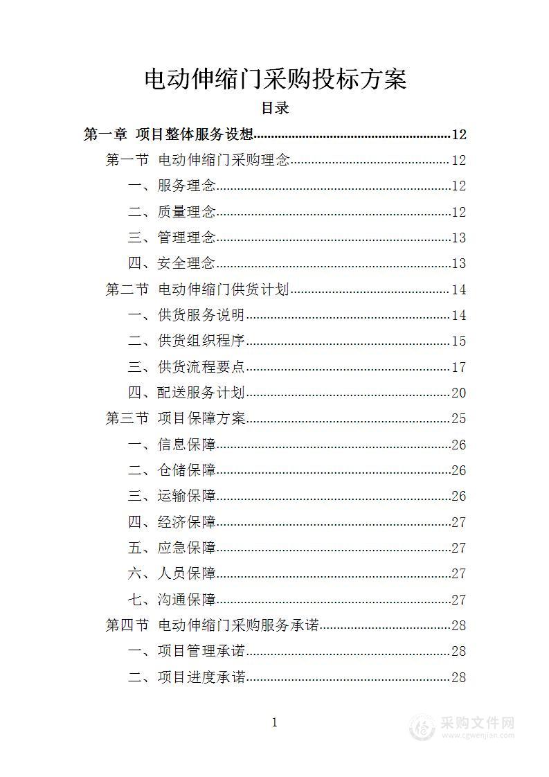 电动伸缩门采购投标方案