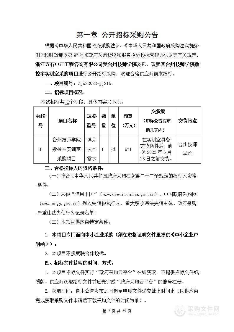 台州技师学院数控车实训室采购项目