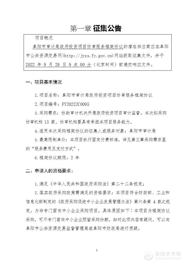 阜阳市审计局政府投资项目协审服务框架协议