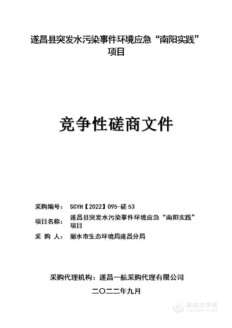 遂昌县突发水污染事件环境应急“南阳实践”项目