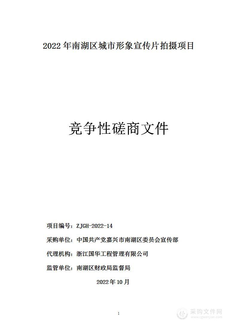 2022年南湖区城市形象宣传片拍摄项目