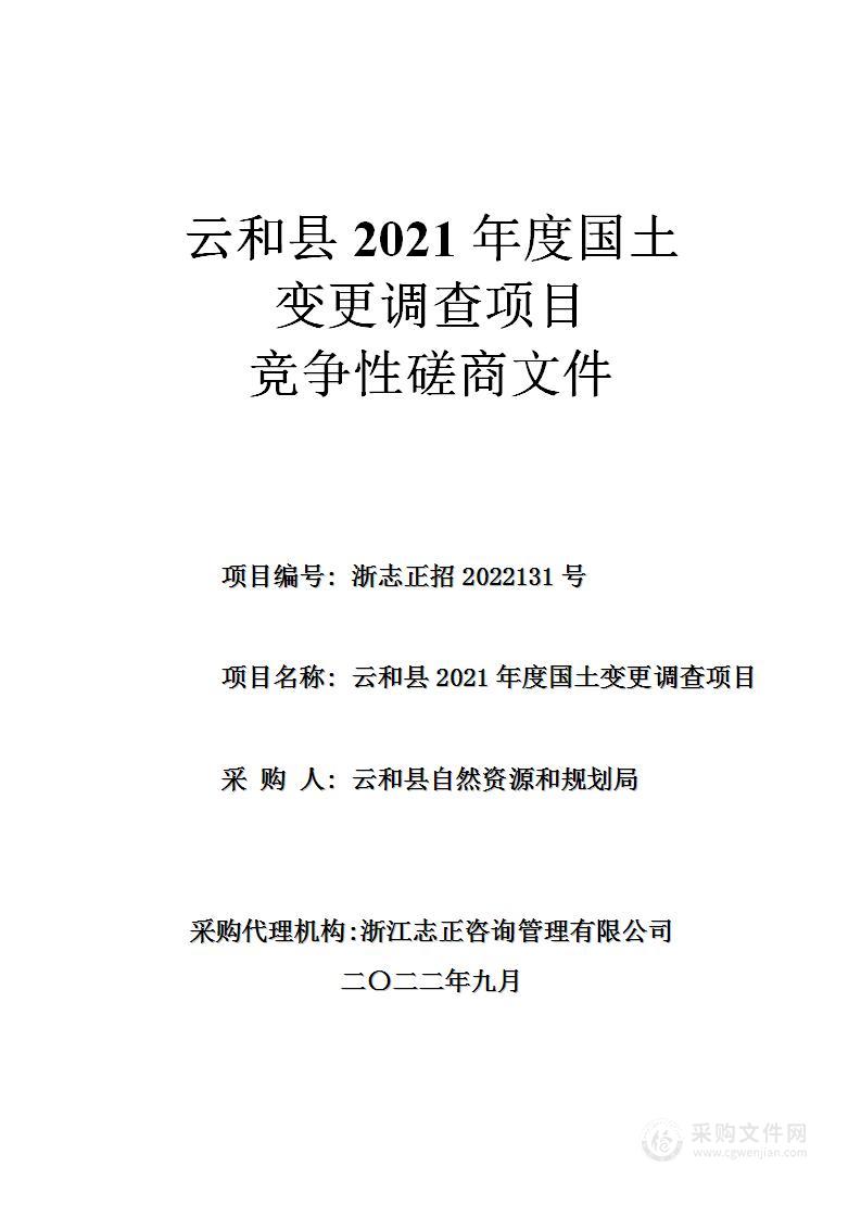 云和县2021年度国土变更调查项目