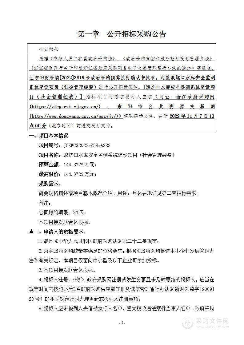 浪坑口水库安全监测系统建设项目（社会管理经费）