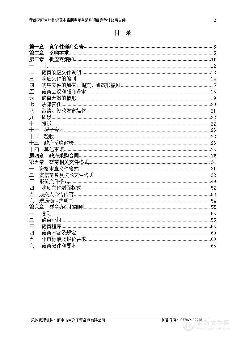 莲都区野生动物资源本底调查服务采购项目