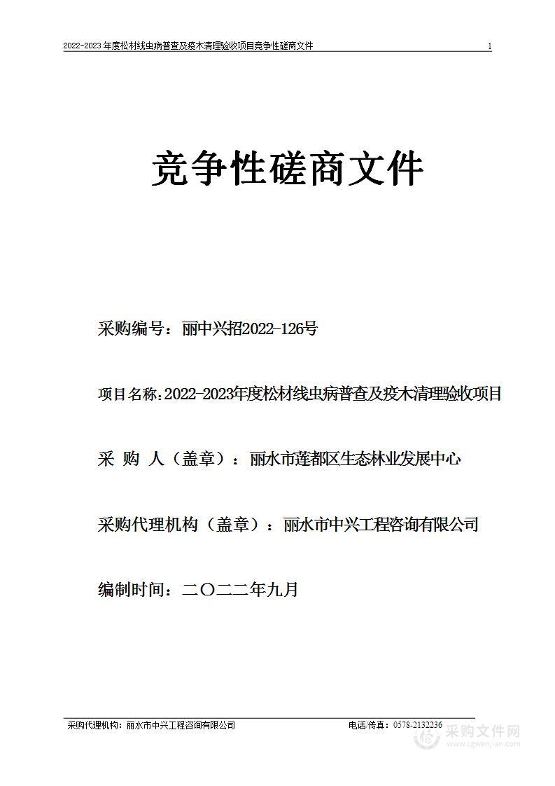 2022-2023年度松材线虫病普查及疫木清理验收项目