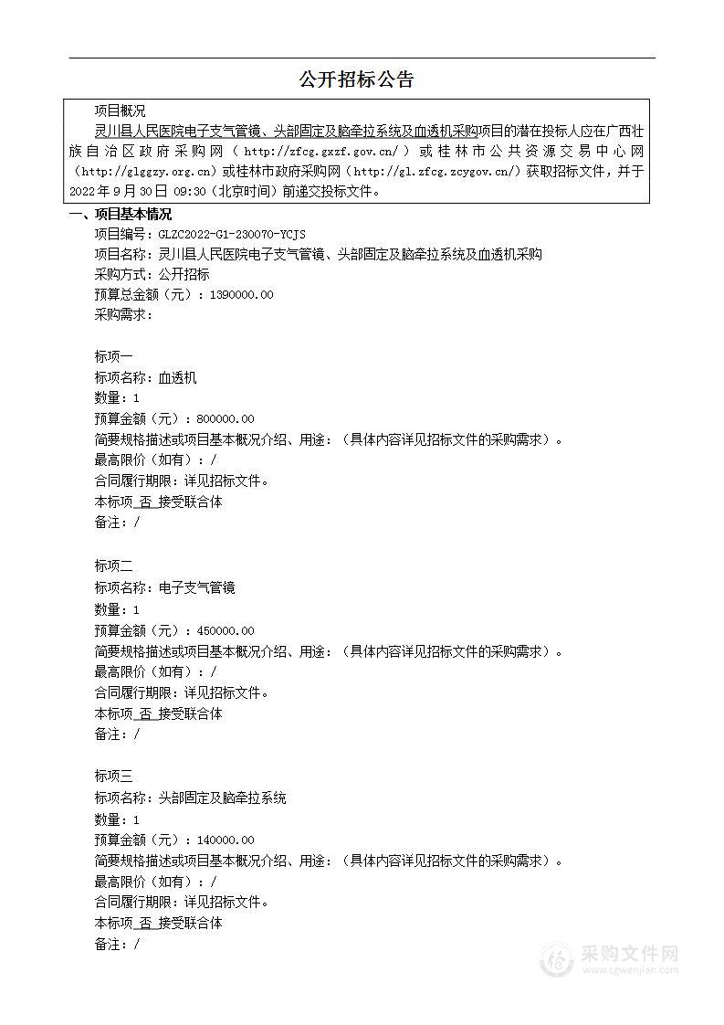 灵川县人民医院电子支气管镜、头部固定及脑牵拉系统及血透机采购