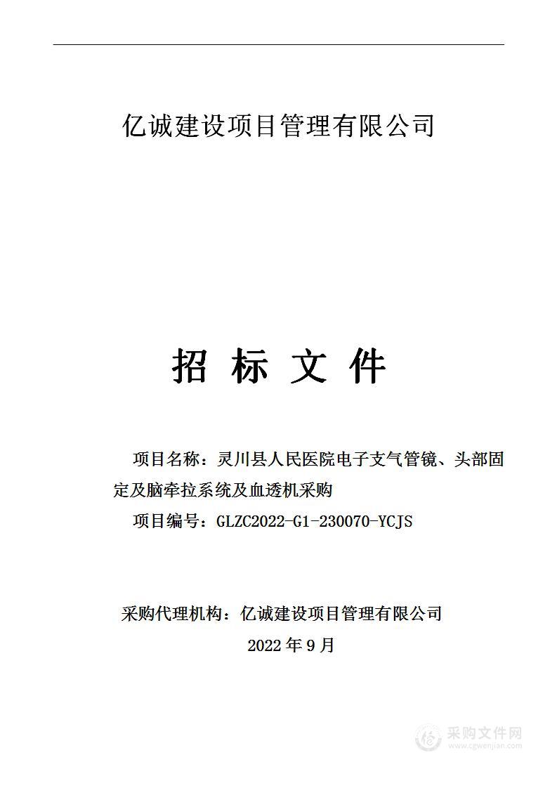 灵川县人民医院电子支气管镜、头部固定及脑牵拉系统及血透机采购