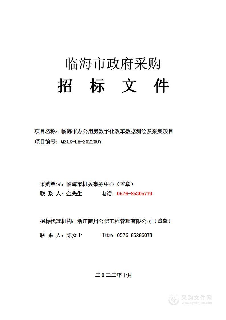 临海市办公用房数字化改革数据测绘及采集项目