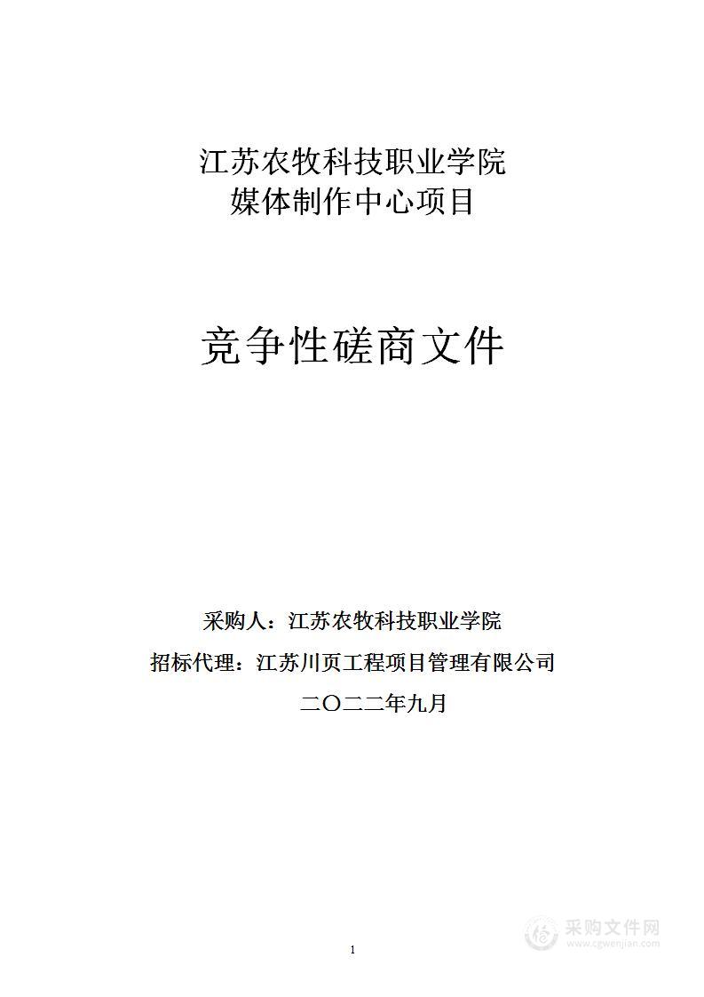 江苏农牧科技职业学院媒体制作中心项目