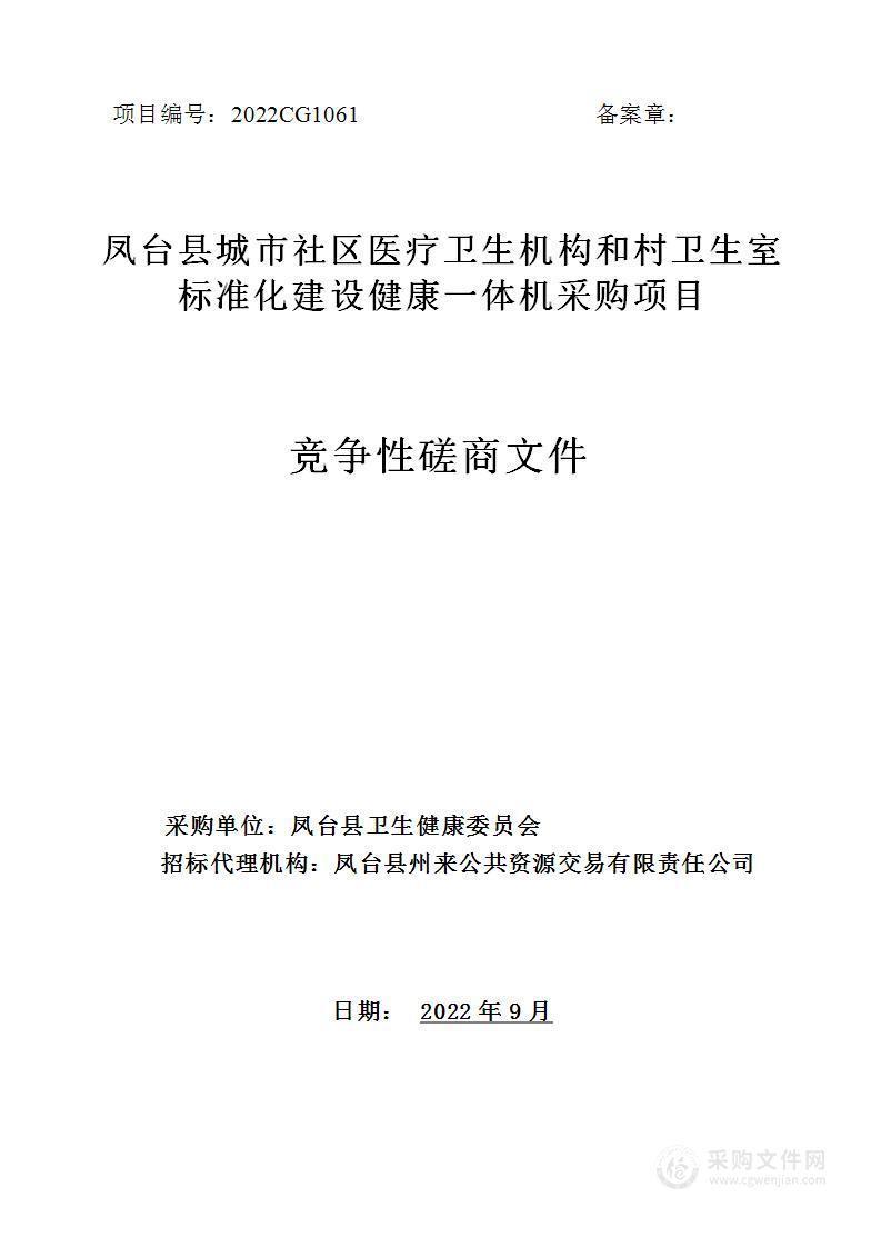 凤台县城市社区医疗卫生机构和村卫生室标准化建设健康一体机采购项目