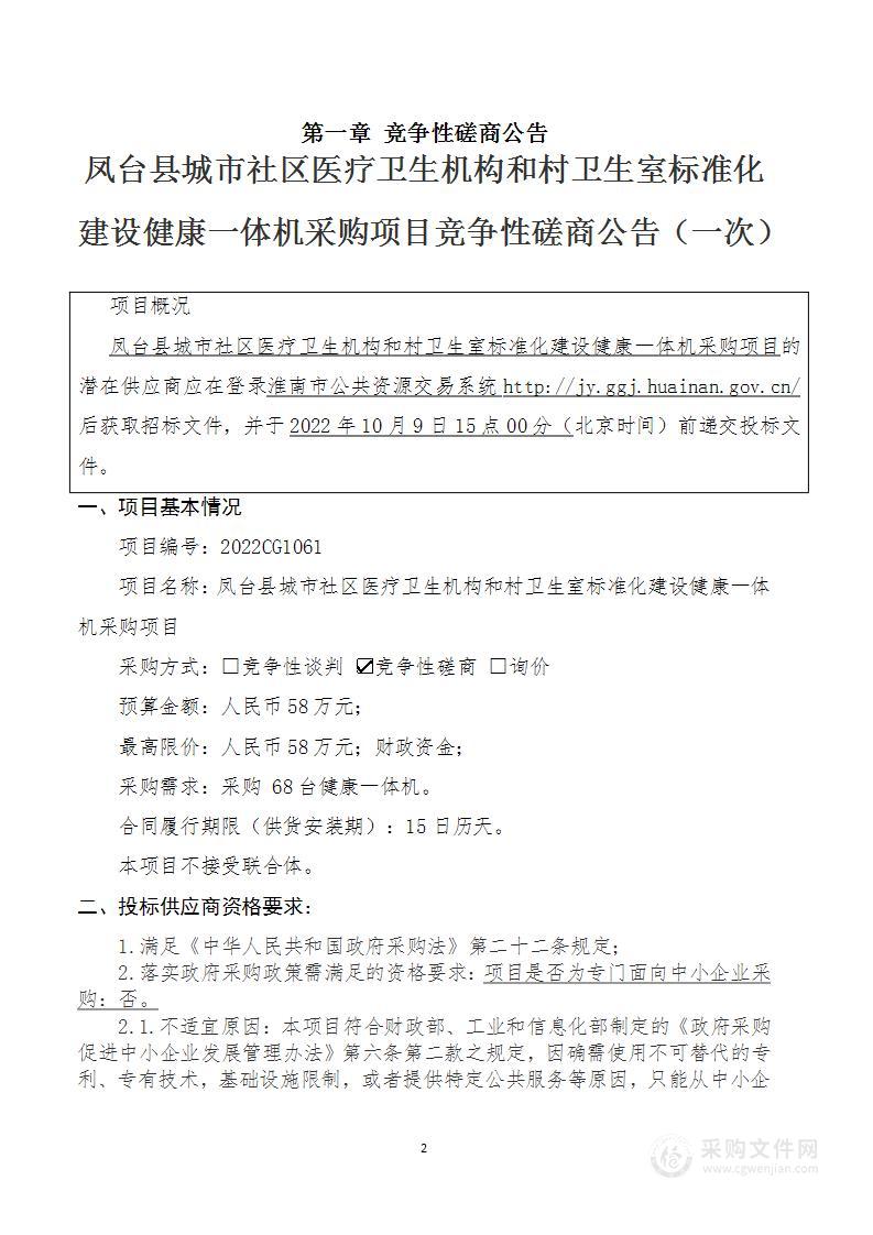 凤台县城市社区医疗卫生机构和村卫生室标准化建设健康一体机采购项目