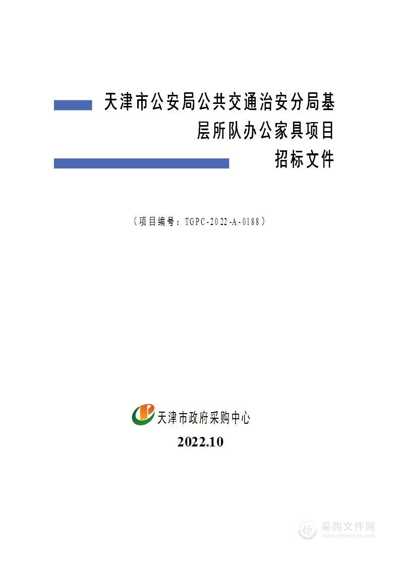 天津市公安局公共交通治安分局基层所队办公家具项目