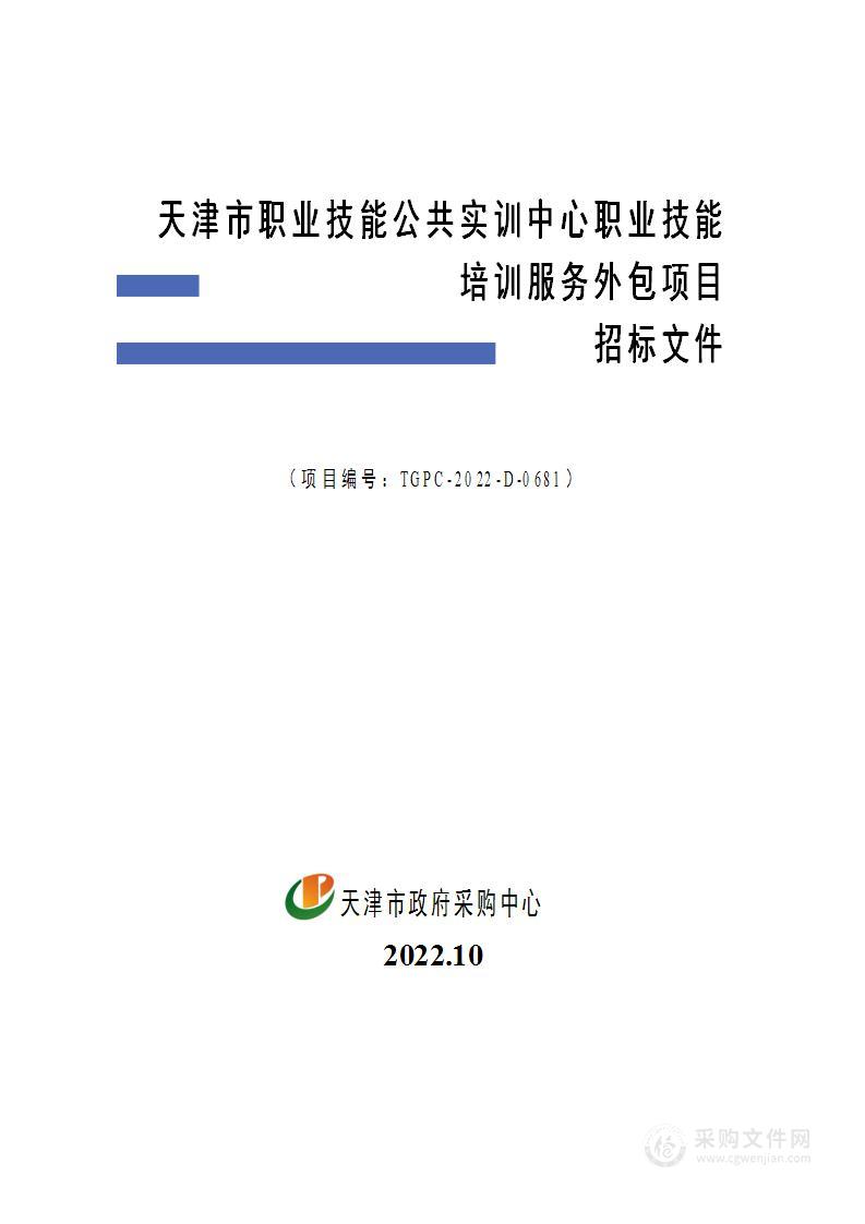 天津市职业技能公共实训中心职业技能培训服务外包项目