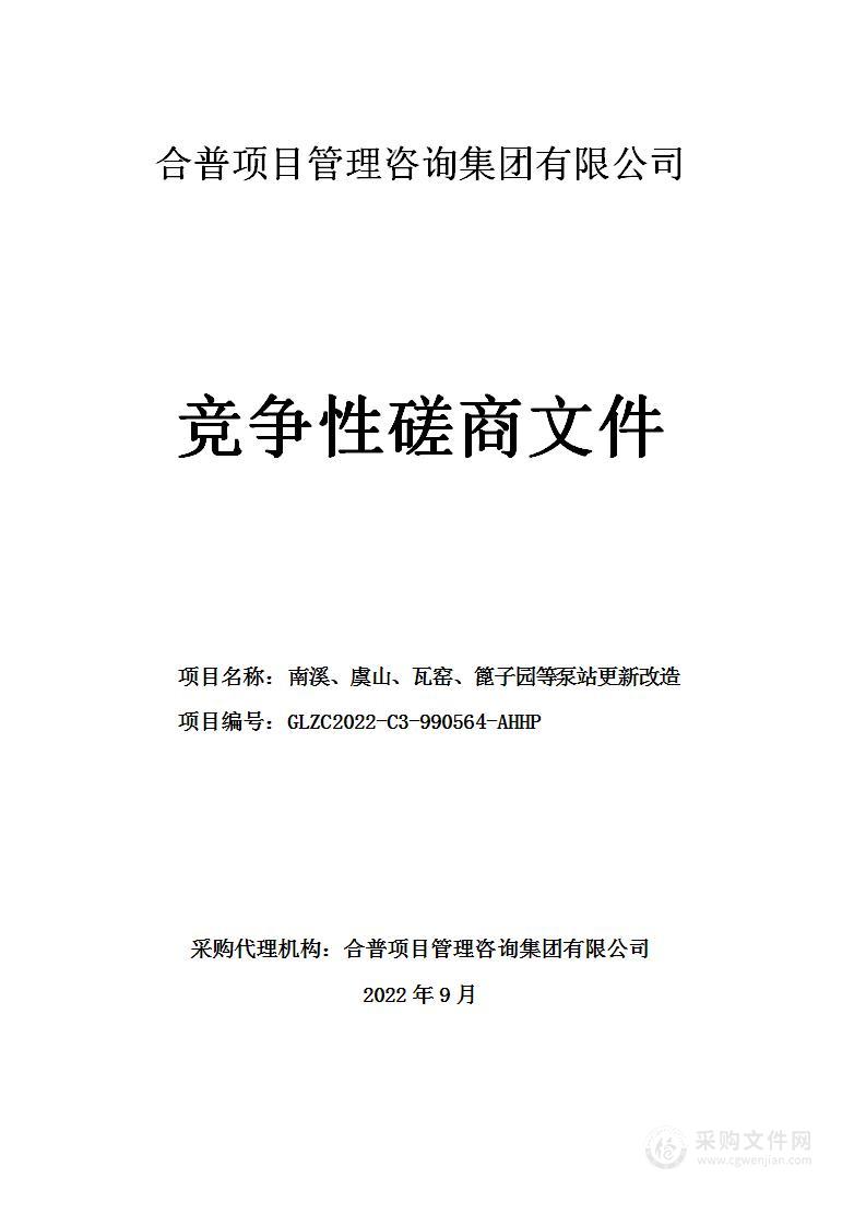 南溪、虞山、瓦窑、篦子园等泵站更新改造