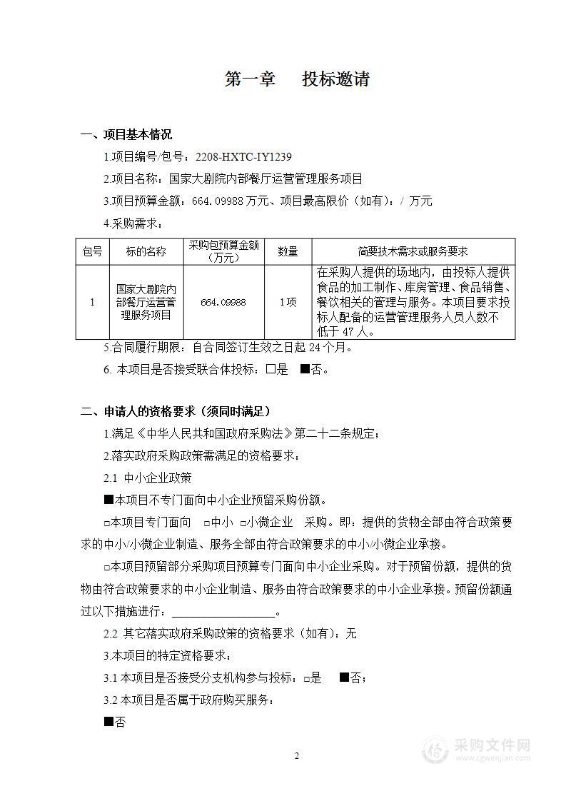 国家大剧院内部餐厅运营管理服务项目