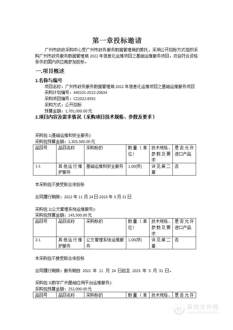 广州市政务服务数据管理局2022年信息化运维项目之基础运维服务项目