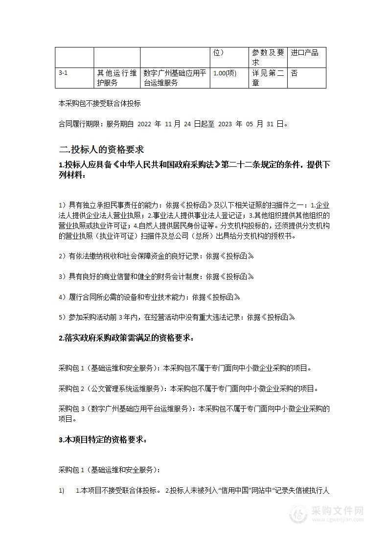 广州市政务服务数据管理局2022年信息化运维项目之基础运维服务项目