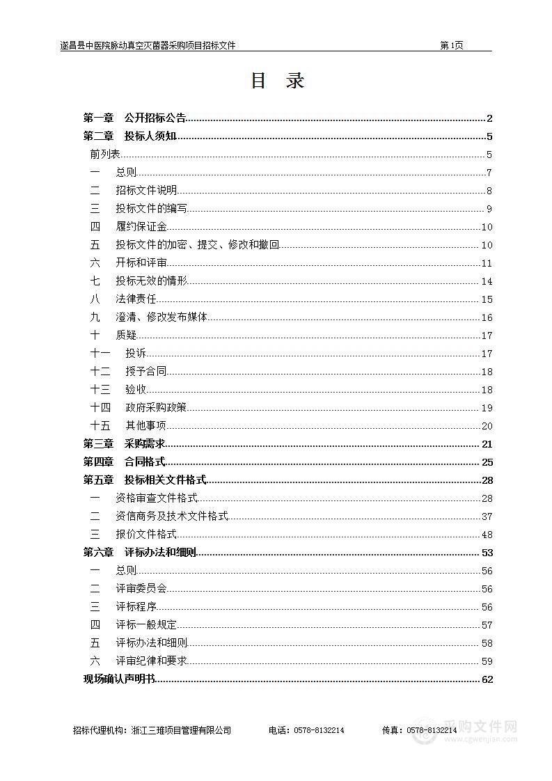 遂昌县中医院脉动真空灭菌器采购项目