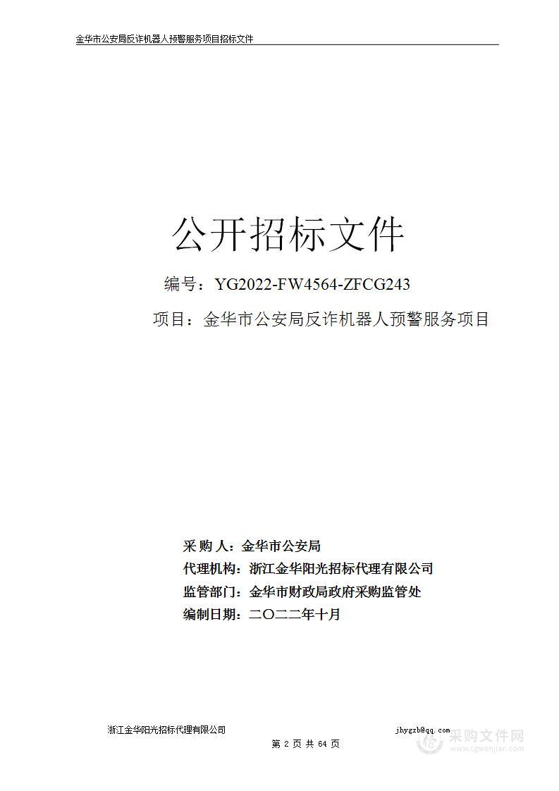 金华市公安局反诈机器人预警服务项目