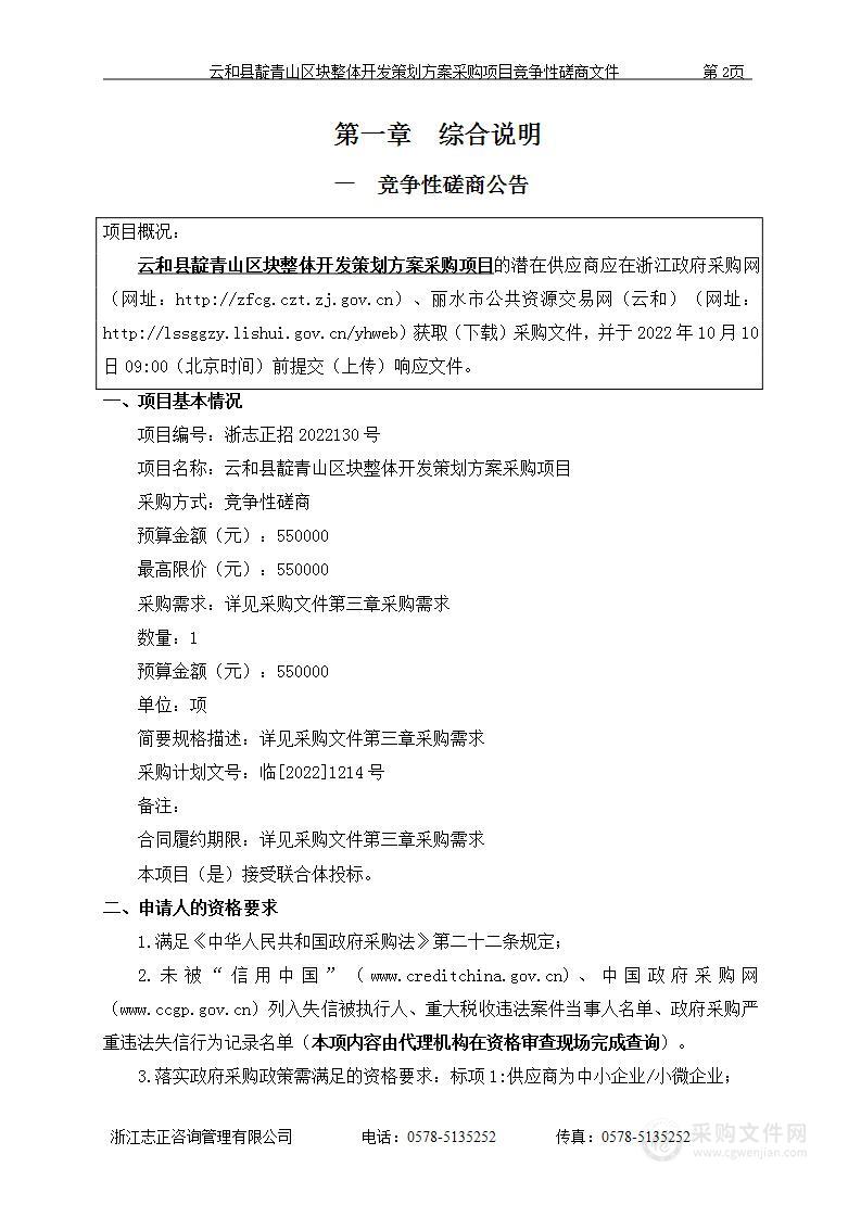 云和县靛青山区块整体开发策划方案采购项目