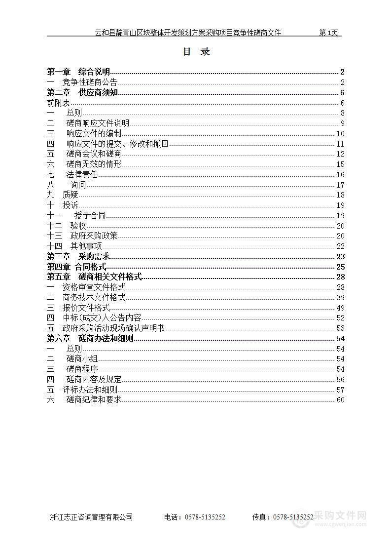 云和县靛青山区块整体开发策划方案采购项目