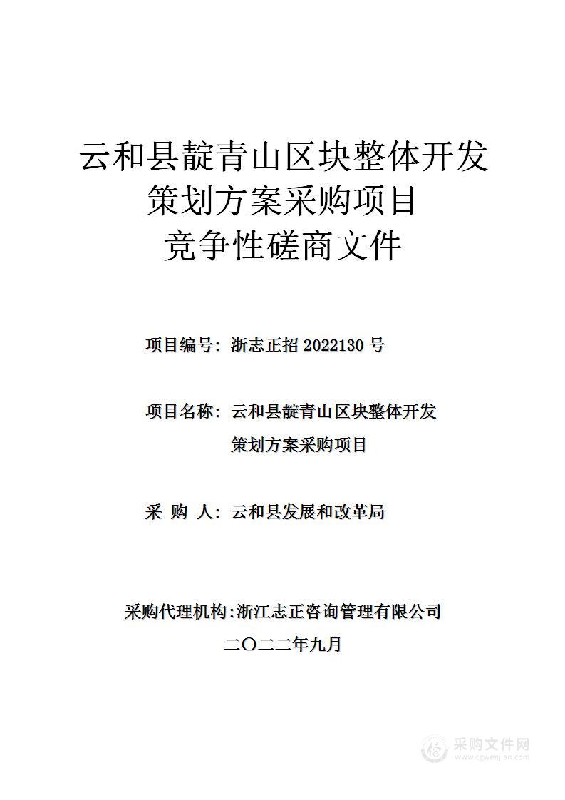 云和县靛青山区块整体开发策划方案采购项目