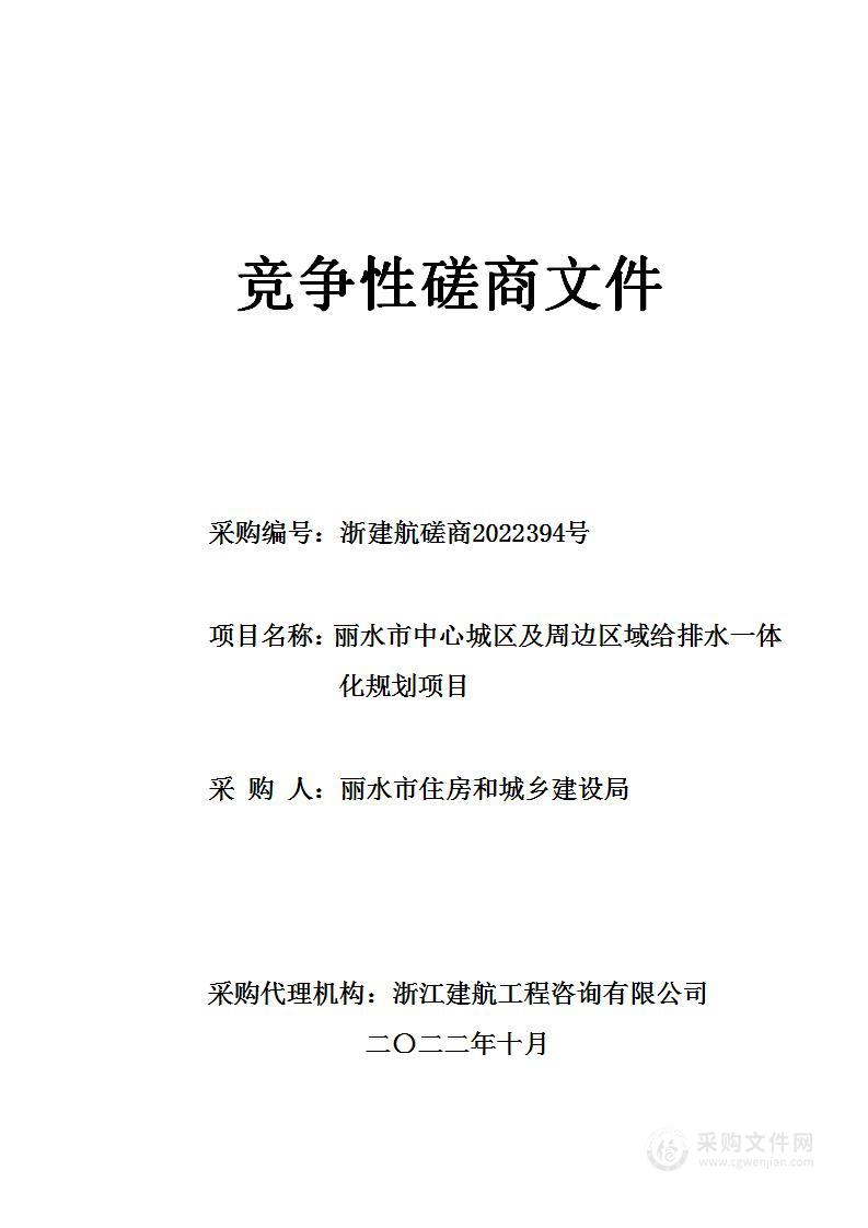 丽水市中心城区及周边区域给排水一体化规划项目