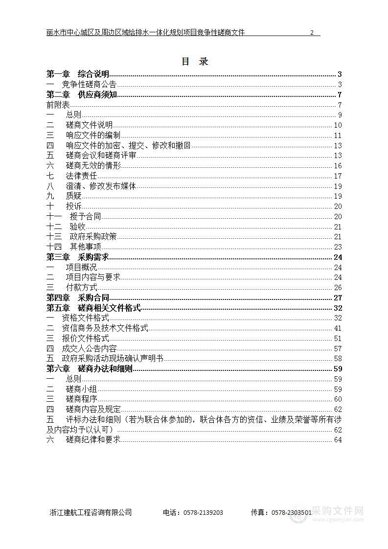 丽水市中心城区及周边区域给排水一体化规划项目