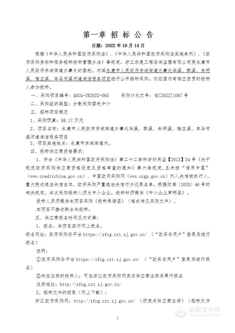 永康市人民政府东城街道办事处华溪酥溪朱明溪雅庄溪车马何溪河道保洁服务项目