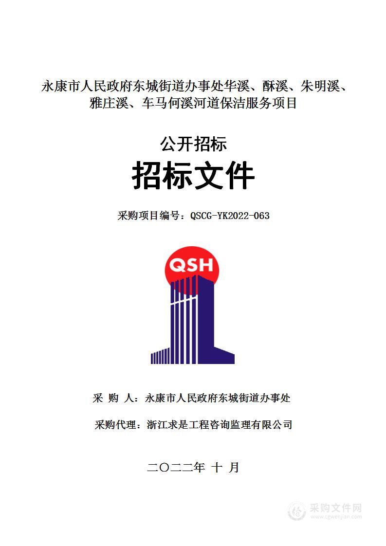 永康市人民政府东城街道办事处华溪酥溪朱明溪雅庄溪车马何溪河道保洁服务项目