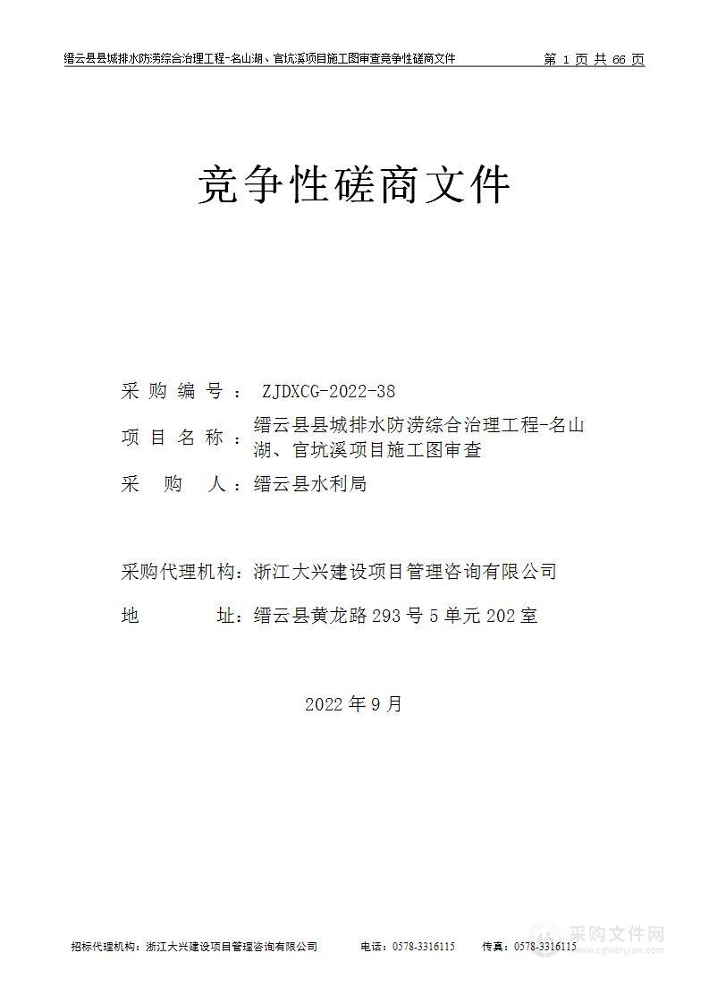 缙云县县城排水防涝综合治理工程-名山湖、官坑溪项目施工图审查