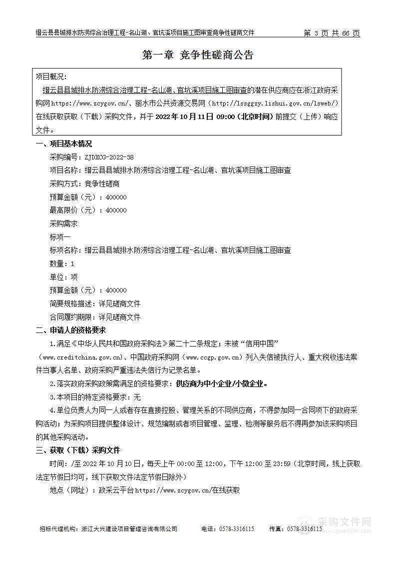 缙云县县城排水防涝综合治理工程-名山湖、官坑溪项目施工图审查