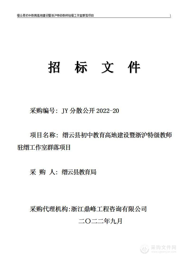 缙云县教育局（系统）缙云县初中教育高地建设暨浙沪特级教师驻缙工作室群落项目