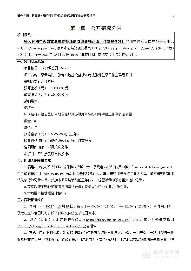 缙云县教育局（系统）缙云县初中教育高地建设暨浙沪特级教师驻缙工作室群落项目