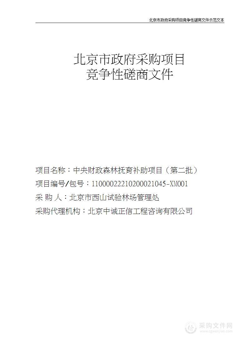 中央财政森林抚育补助项目（第二批）