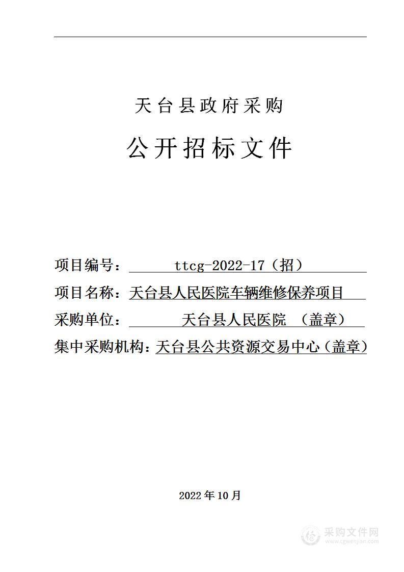 天台县人民医院车辆维修保养项目