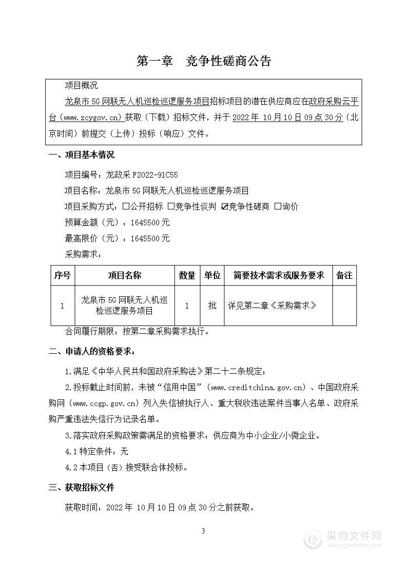 龙泉市5G网联无人机巡检巡逻服务项目