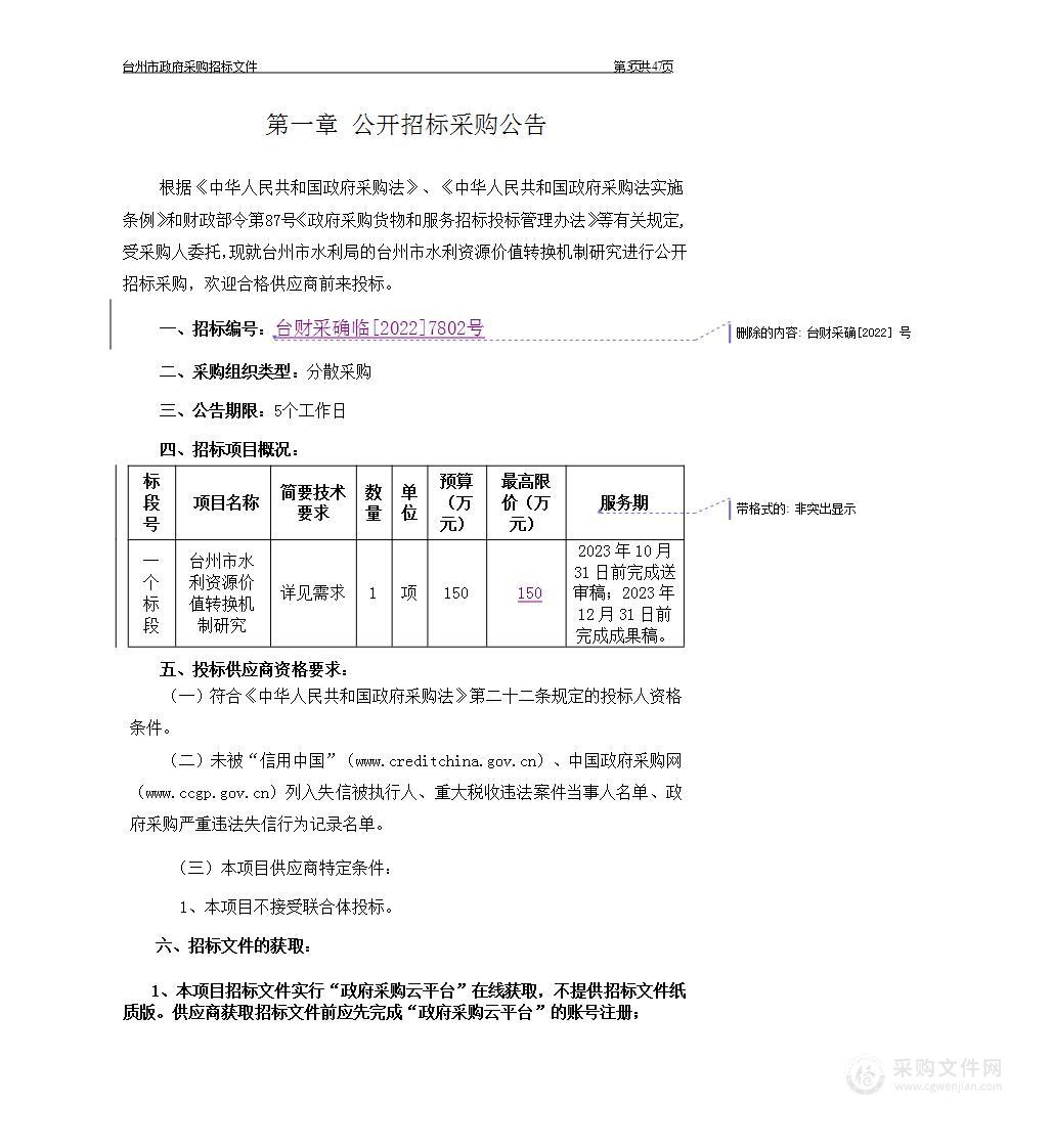 台州市水利资源价值转换机制研究