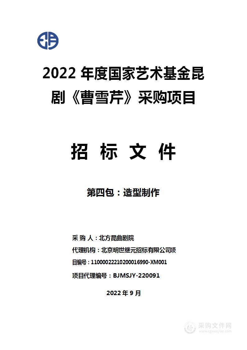 2022年度国家艺术基金昆剧《曹雪芹》采购项目（第四包）