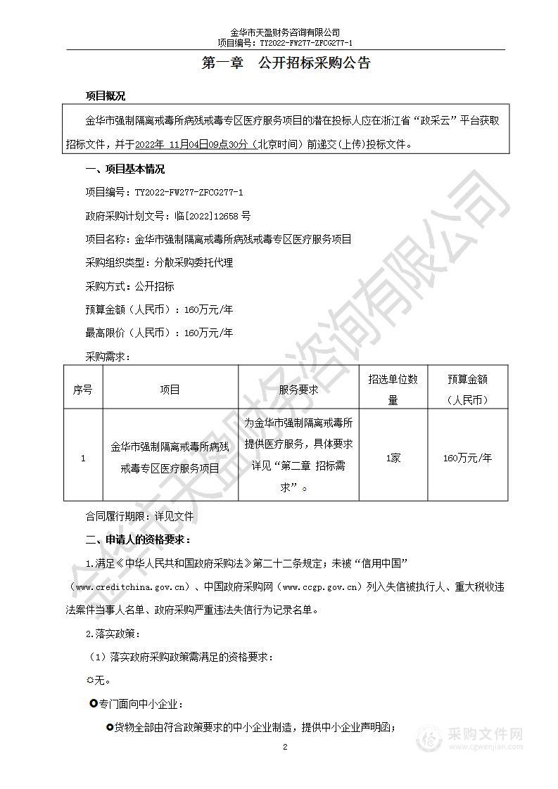 金华市强制隔离戒毒所病残戒毒专区医疗服务项目