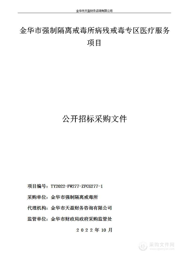 金华市强制隔离戒毒所病残戒毒专区医疗服务项目