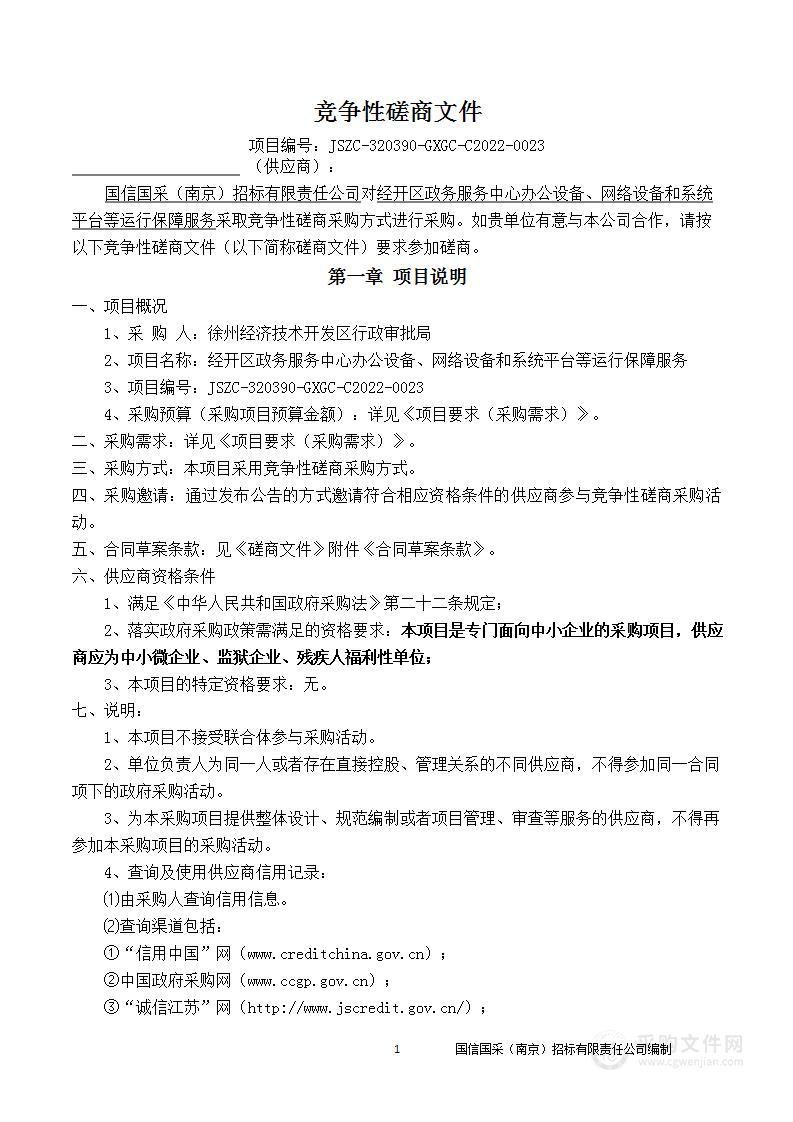 经开区政务服务中心办公设备、网络设备和系统平台等运行保障服务