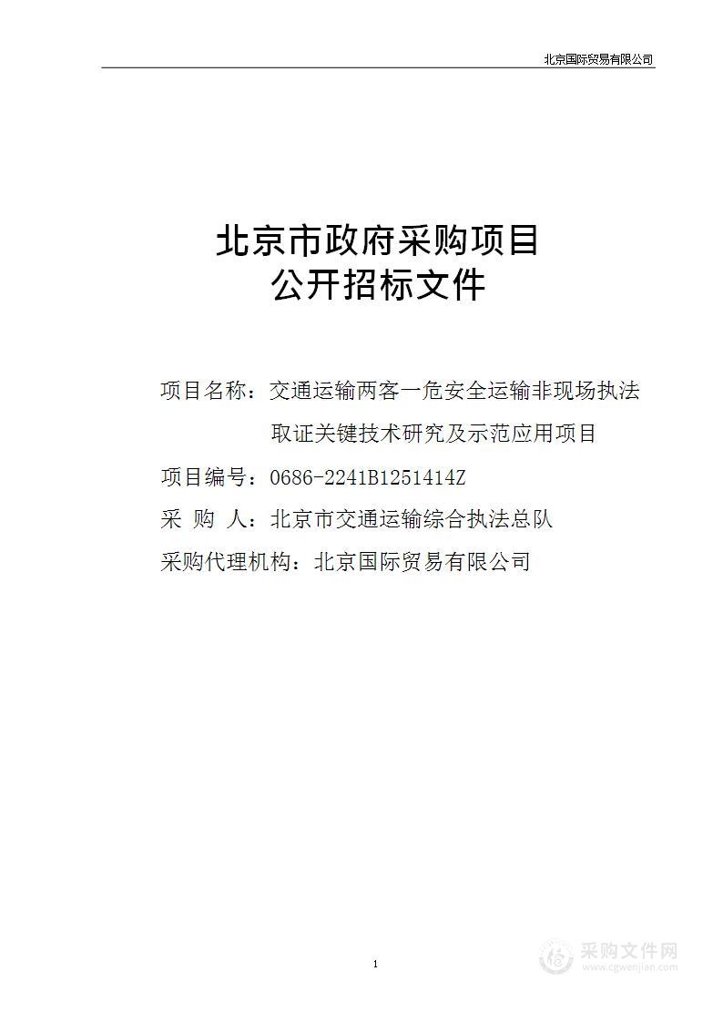 交通运输两客一危安全运输非现场执法取证关键技术研究及示范应用