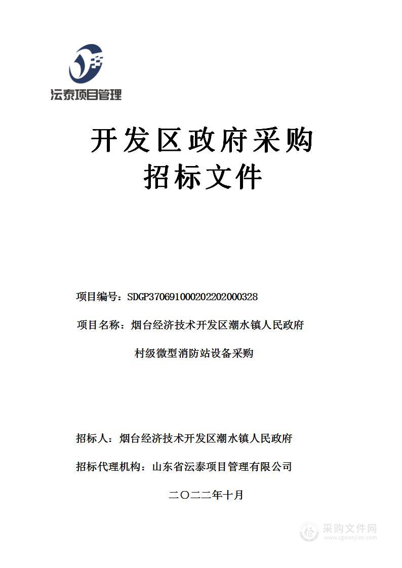 烟台经济技术开发区潮水镇人民政府村级微型消防站设备采购