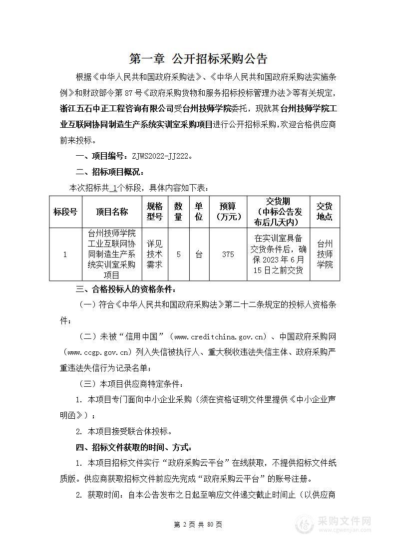 台州技师学院工业互联网协同制造生产系统实训室采购项目